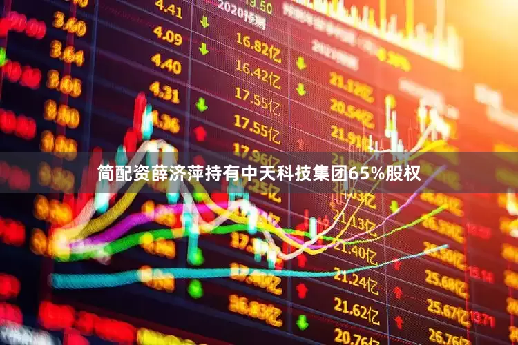简配资薛济萍持有中天科技集团65%股权