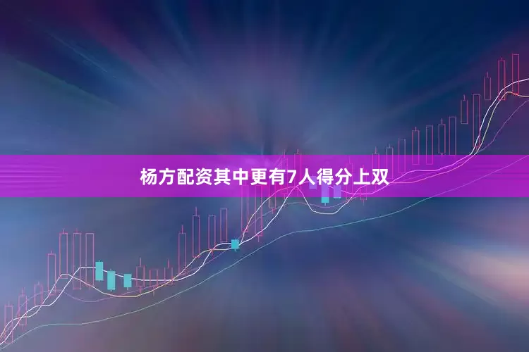 杨方配资其中更有7人得分上双