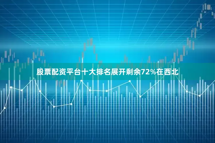 股票配资平台十大排名展开剩余72%在西北