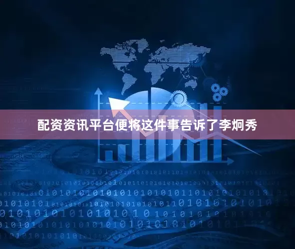 配资资讯平台便将这件事告诉了李炯秀