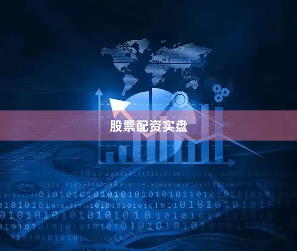 股票配资实盘