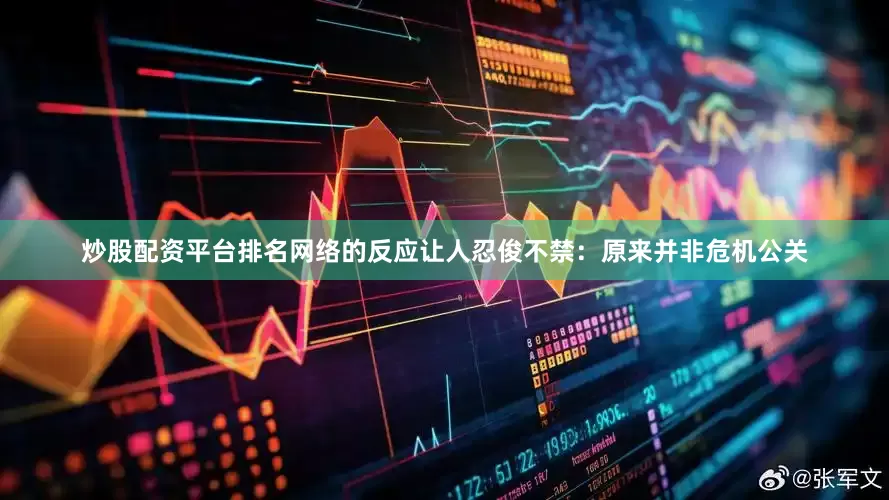 炒股配资平台排名网络的反应让人忍俊不禁：原来并非危机公关
