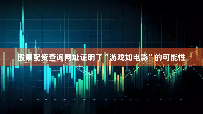 股票配资查询网址证明了“游戏如电影”的可能性