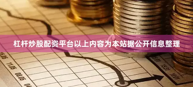 杠杆炒股配资平台以上内容为本站据公开信息整理