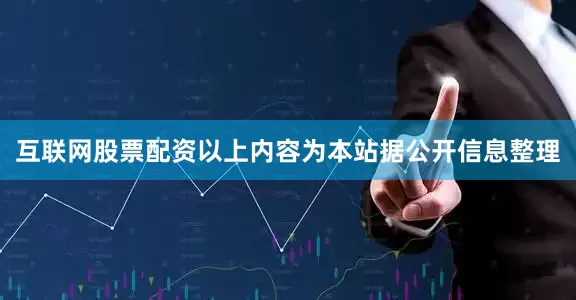 互联网股票配资以上内容为本站据公开信息整理