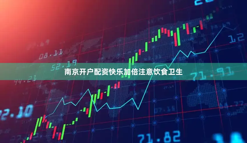 南京开户配资快乐加倍注意饮食卫生
