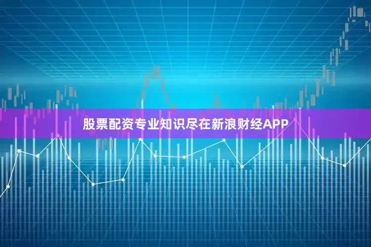股票配资专业知识尽在新浪财经APP