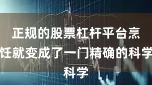 正规的股票杠杆平台烹饪就变成了一门精确的科学