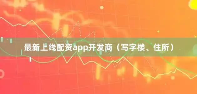 最新上线配资app开发商（写字楼、住所）