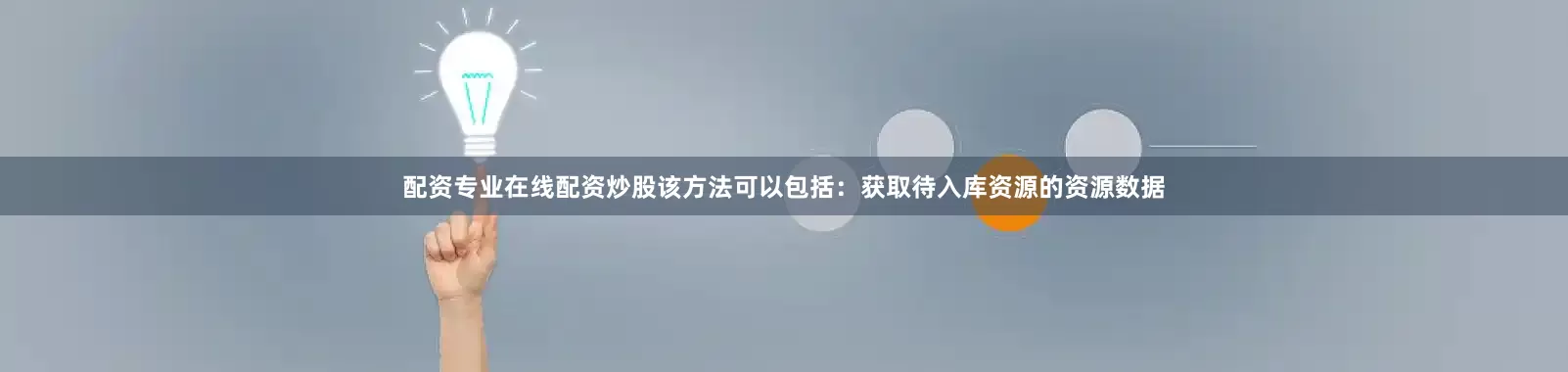 配资专业在线配资炒股该方法可以包括：获取待入库资源的资源数据