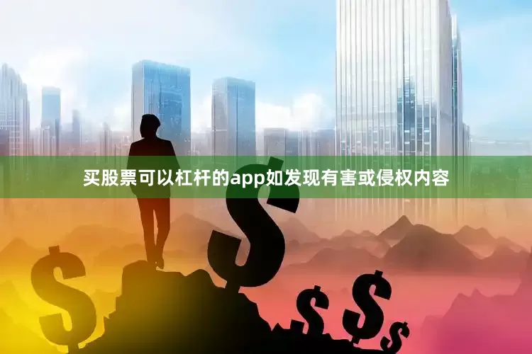 买股票可以杠杆的app如发现有害或侵权内容