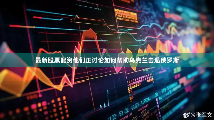 最新股票配资他们正讨论如何帮助乌克兰击退俄罗斯