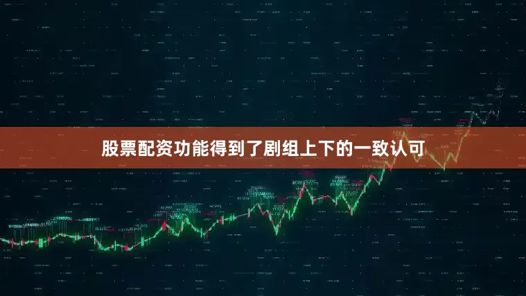股票配资功能得到了剧组上下的一致认可