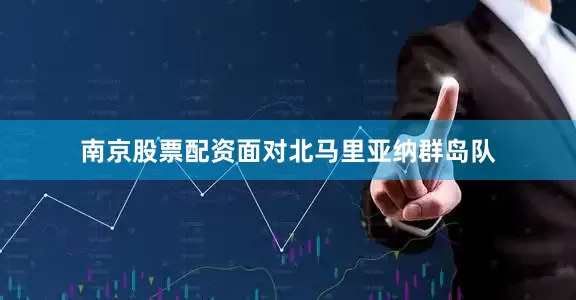 南京股票配资面对北马里亚纳群岛队