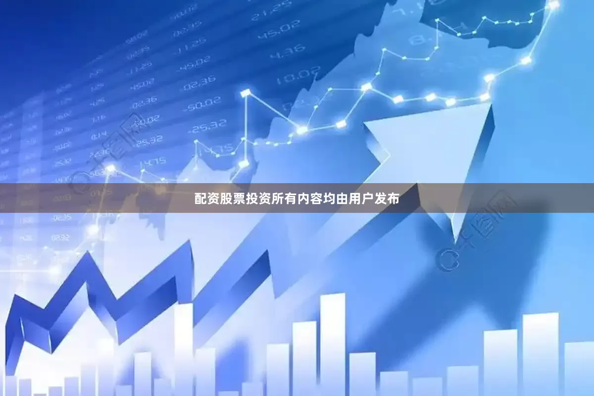 配资股票投资所有内容均由用户发布