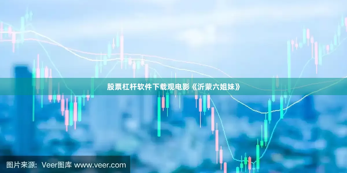 股票杠杆软件下载观电影《沂蒙六姐妹》