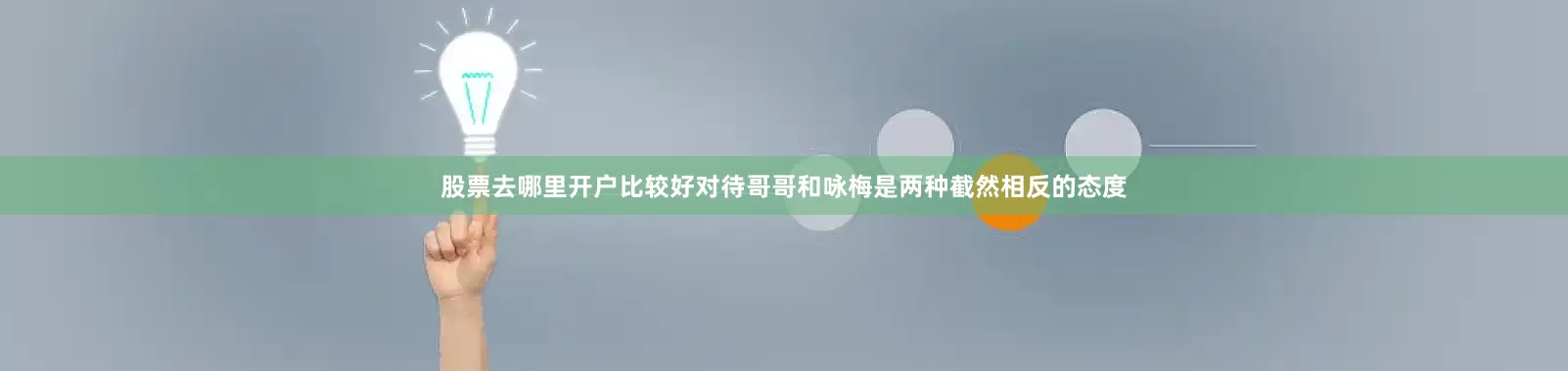 股票去哪里开户比较好对待哥哥和咏梅是两种截然相反的态度