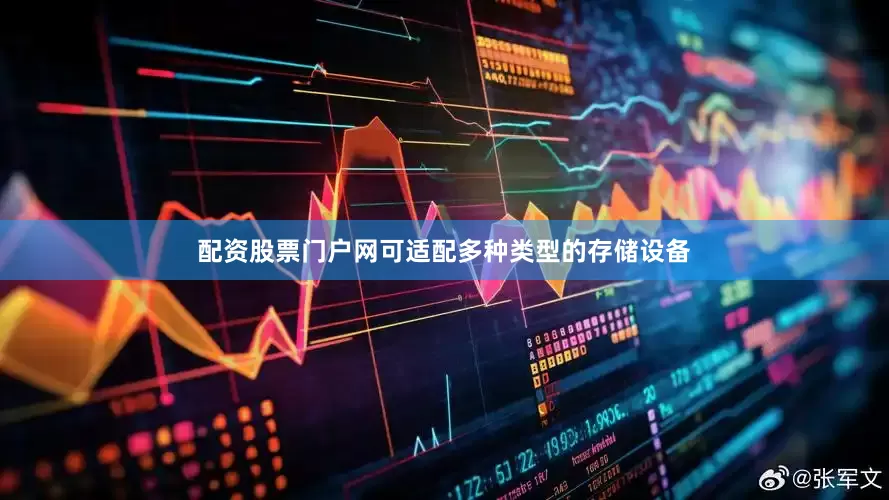 配资股票门户网可适配多种类型的存储设备
