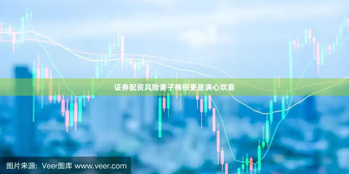证券配资风险妻子梅根更是满心欢喜