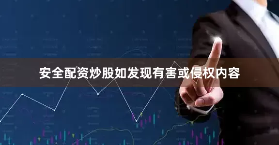 安全配资炒股如发现有害或侵权内容