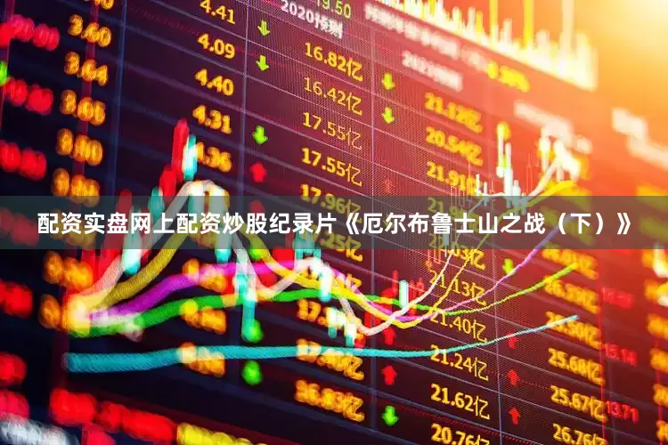 配资实盘网上配资炒股纪录片《厄尔布鲁士山之战（下）》