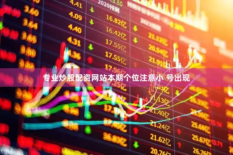 专业炒股配资网站　　本期个位注意小 号出现