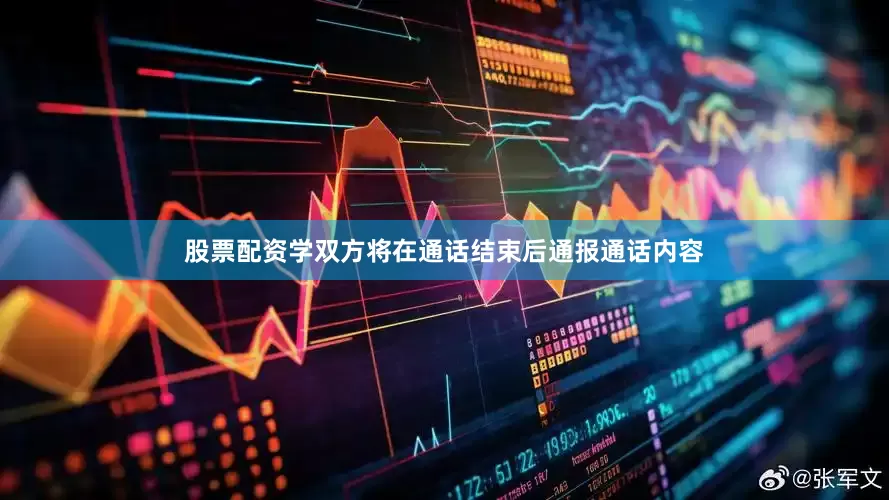 股票配资学双方将在通话结束后通报通话内容
