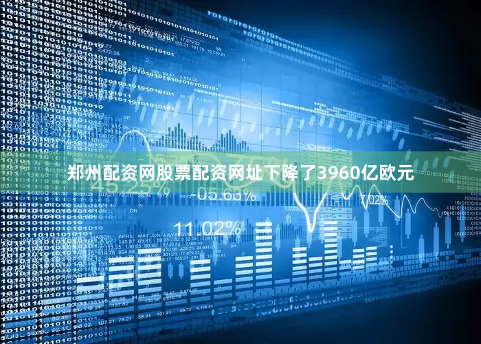 郑州配资网股票配资网址下降了3960亿欧元