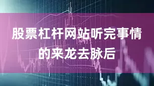 股票杠杆网站听完事情的来龙去脉后