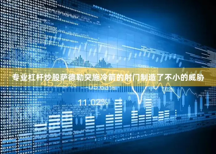 专业杠杆炒股萨德勒突施冷箭的射门制造了不小的威胁
